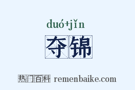 夺锦是什么意思的图片